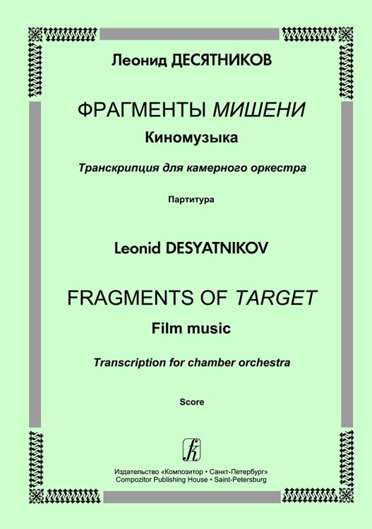 Фрагменты Мишени. Киномузыка. Транскр. для камер. оркестра. Партитура электронный вариант, печать на заказ, для заказа, пожалуйста, напишите нам: marketcompozitor.spb.ru