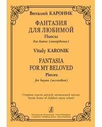 Фантазия для любимой. Пьесы для баяна. Старшие классы ДМШ