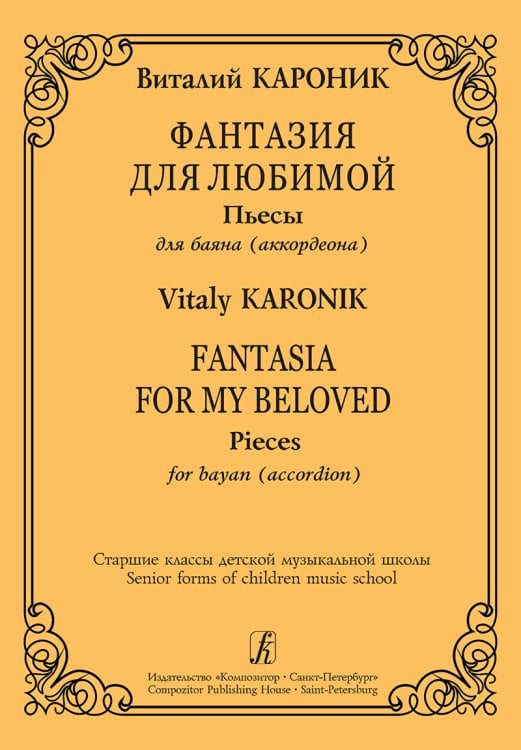 Фантазия для любимой. Пьесы для баяна. Старшие классы ДМШ