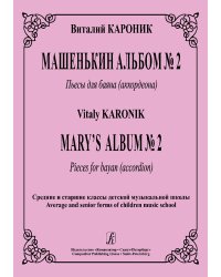 Машенькин альбом 2. Пьесы для баяна. Средние и старшие классы ДМШ