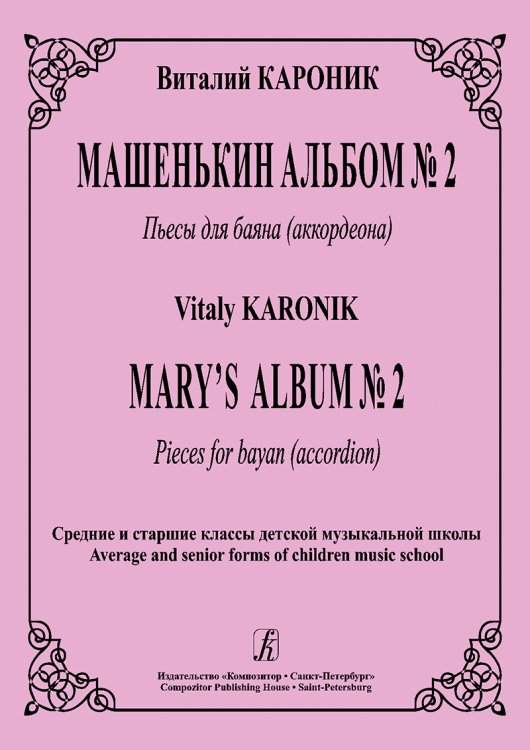 Машенькин альбом 2. Пьесы для баяна. Средние и старшие классы ДМШ