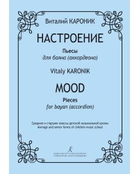 Настроение. Пьесы для баяна. Средние и старшие классы ДМШ