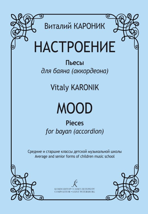 Настроение. Пьесы для баяна. Средние и старшие классы ДМШ