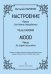 Настроение. Пьесы для баяна. Средние и старшие классы ДМШ
