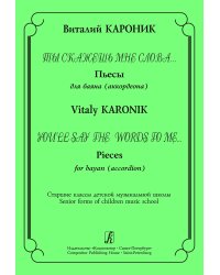 Ты скажешь мне слова... Пьесы для баяна. Старшие классы ДМШ