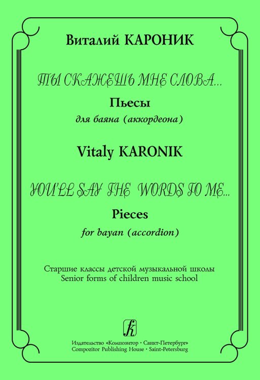 Ты скажешь мне слова... Пьесы для баяна. Старшие классы ДМШ