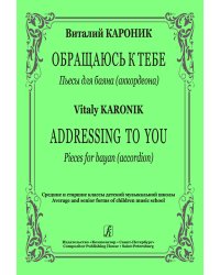 Обращаюсь к тебе. Пьесы для баяна. Средние и старшие классы ДМШ
