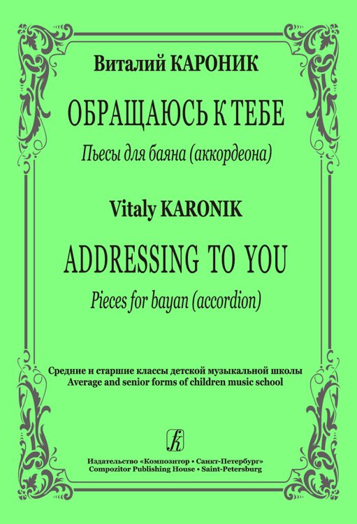 Обращаюсь к тебе. Пьесы для баяна. Средние и старшие классы ДМШ