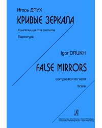 Кривые зеркала. Композиция для октета. Партитура