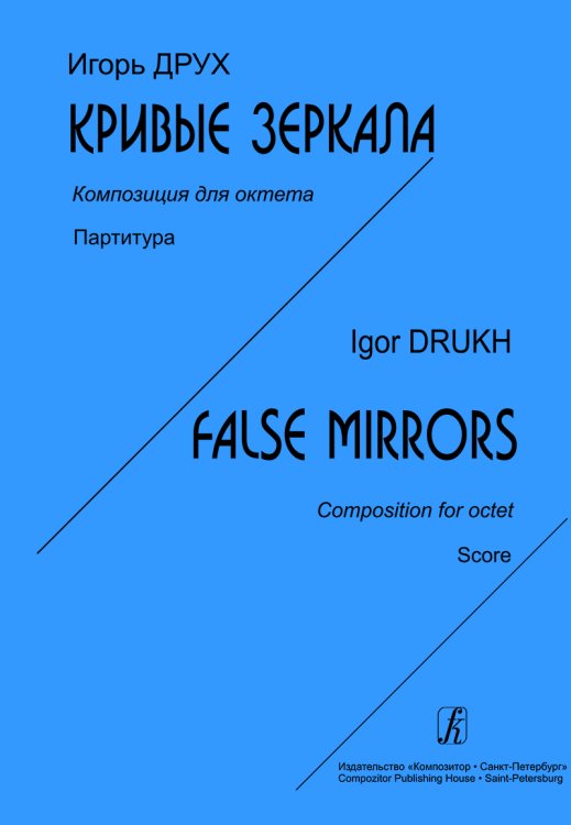 Кривые зеркала. Композиция для октета. Партитура