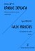 Кривые зеркала. Композиция для октета. Партитура