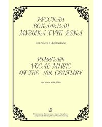 Русская вокальная музыка XVIII века. Для голоса и фп.