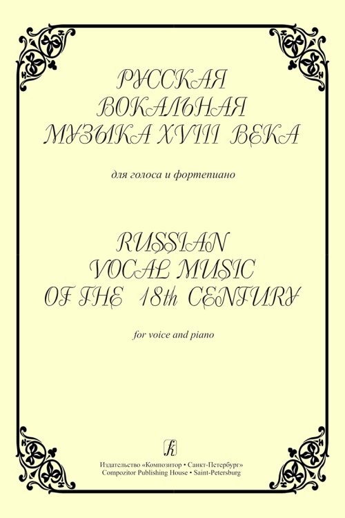 Русская вокальная музыка XVIII века. Для голоса и фп.