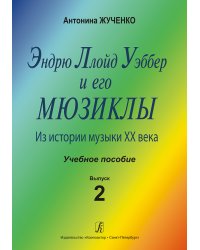 Э. Ллойд Уэббер и его мюзиклы. Из истории музыки XX века. Учеб. пособие. Вып. 2
