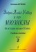 Э. Ллойд Уэббер и его мюзиклы. Из истории музыки XX века. Учеб. пособие. Вып. 2