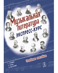 Музыкальная литература. Экспресс-курс. Учеб. пособие для ДМШ и ДШИ