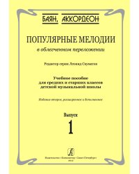 Популярные мелодии в облегч. перелож. для баяна аккордеона. Для средних и старших классов ДМШ. 2-е изд., расшир. и доп. Вып. 1