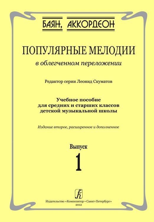 Популярные мелодии в облегч. перелож. для баяна аккордеона. Для средних и старших классов ДМШ. 2-е изд., расшир. и доп. Вып. 1