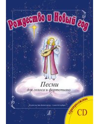 Серия «Рождество и Новый год». Песни для голоса и фп. +CD печать на заказ, для заказа, пожалуйста, напишите нам: marketcompozitor.spb.ru