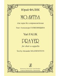 Молитва для хора без сопровождения. Текст А. Солженицына электронный вариант, печать на заказ, для заказа, пожалуйста, напишите нам: marketcompozitor.spb.ru