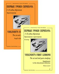 Скрипка. Хрестоматия. III годы обучения. Клавир и партия. Ред. партии скрипки К. Фортунатова печать на заказ, для заказа, пожалуйста, напишите нам: marketcompozitor.spb.ru