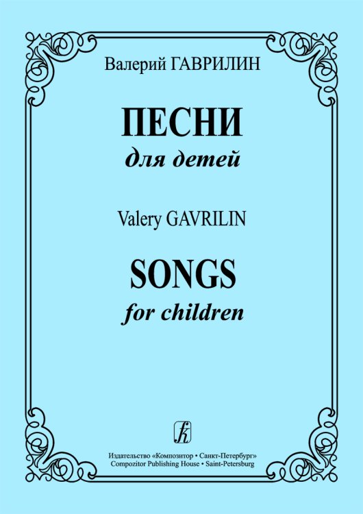 Песни для детей