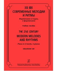 XXI век. Современные мелодии и ритмы. фп. в 4 руки, 2 фп. Учеб. пос.
