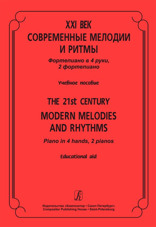 XXI век. Современные мелодии и ритмы. фп. в 4 руки, 2 фп. Учеб. пос.