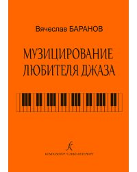 Музицирование любителя джаза. Пособие по начальн. обуч. джаз. импровизации. Ст. кл. ДМШ и ДШИ