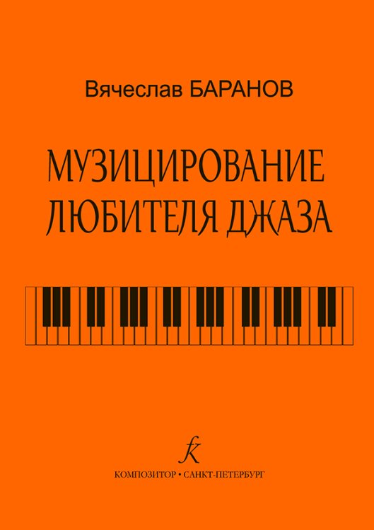 Музицирование любителя джаза. Пособие по начальн. обуч. джаз. импровизации. Ст. кл. ДМШ и ДШИ