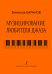 Музицирование любителя джаза. Пособие по начальн. обуч. джаз. импровизации. Ст. кл. ДМШ и ДШИ