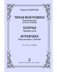 Тихая моя родина. Вок. цикл на ст. Н. Рубцова. Для голоса и гитары