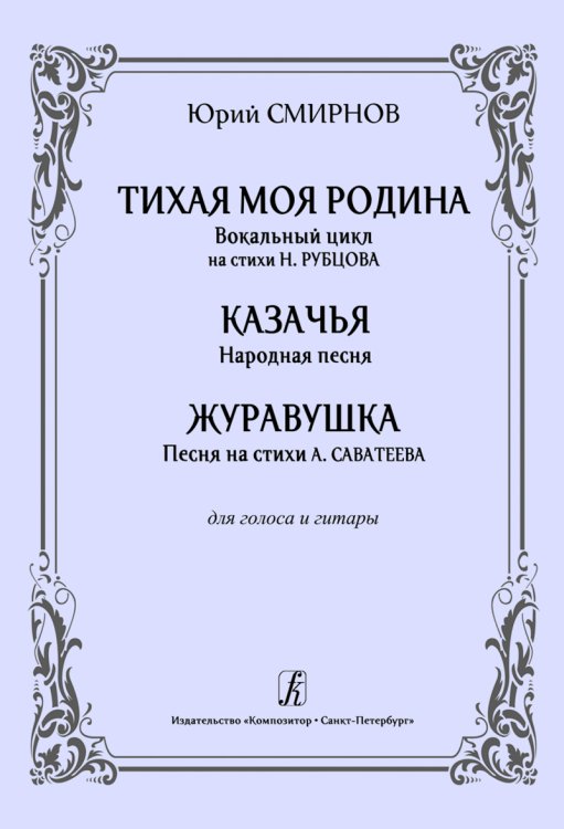 Тихая моя родина. Вок. цикл на ст. Н. Рубцова. Для голоса и гитары