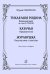 Тихая моя родина. Вок. цикл на ст. Н. Рубцова. Для голоса и гитары