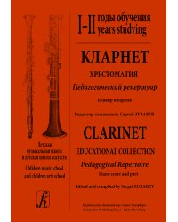 Кларнет. Хрестоматия. Пед. репертуар. ДМШ и ДШИ. III годы обучения. Клавир и партия
