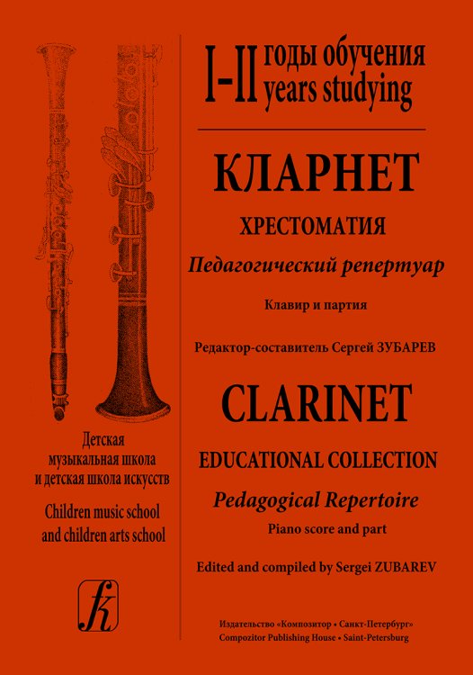 Кларнет. Хрестоматия. Пед. репертуар. ДМШ и ДШИ. III годы обучения. Клавир и партия