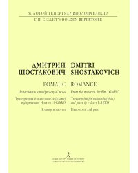 Романс из музыки к кинофильму «Овод». Клавир и партия. Транскрипция для виолончели альта и фортепиано А. Лазько