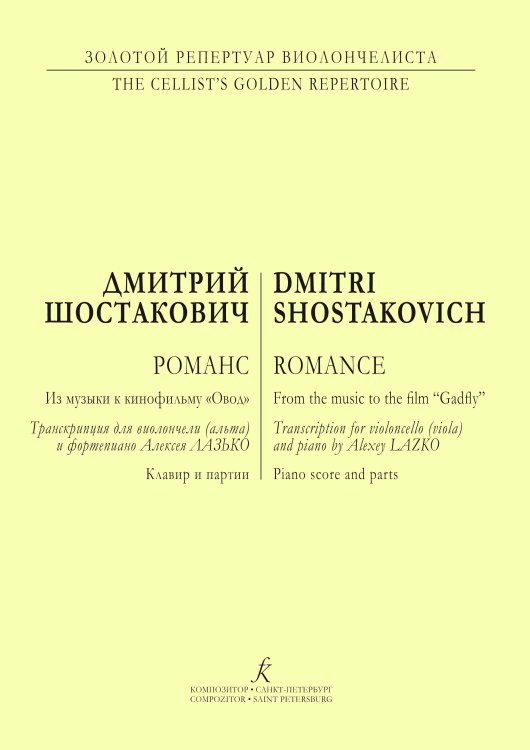 Романс из музыки к кинофильму «Овод». Клавир и партия. Транскрипция для виолончели альта и фортепиано А. Лазько
