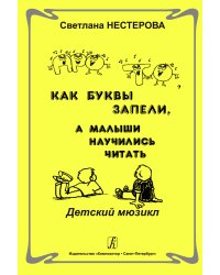 Про то, как буквы запели, а малыши научились читать. Детский мюзикл