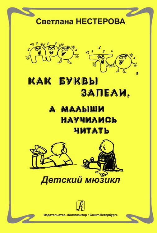 Про то, как буквы запели, а малыши научились читать. Детский мюзикл