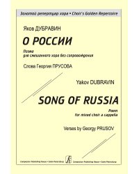 О России. Поэма для смешанного хора без сопровождения