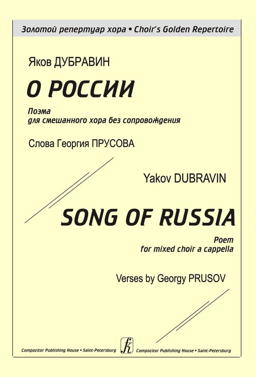 О России. Поэма для смешанного хора без сопровождения