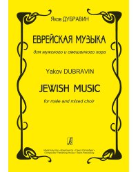 Еврейская музыка для мужского и смешанного хора