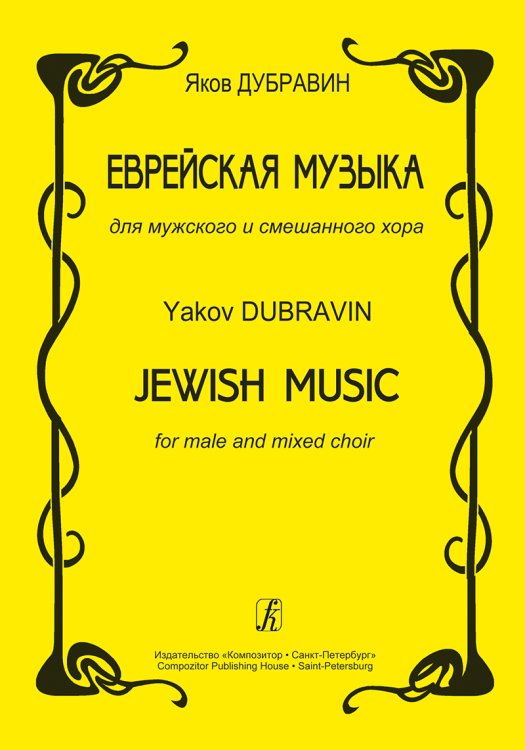 Еврейская музыка для мужского и смешанного хора