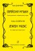 Еврейская музыка для мужского и смешанного хора