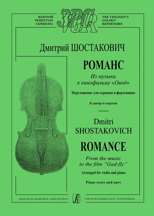 Романс из музыки к к-ф «Овод». Клавир и партия. Перелож. для скрипки и фп.