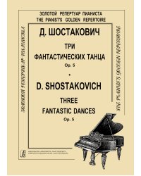 3 фантастических танца. Op. 5. Для фп.