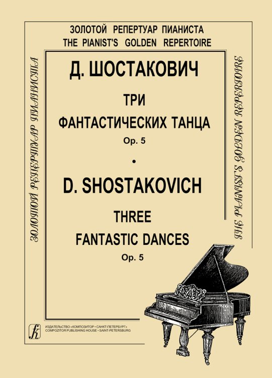 3 фантастических танца. Op. 5. Для фп.