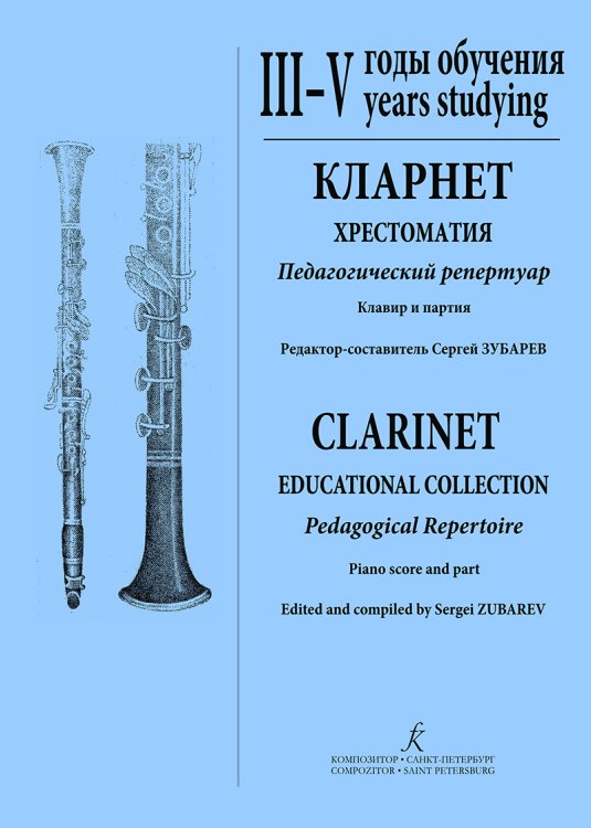 Кларнет. Хрестоматия. Пед. репертуар. ДМШ и ДШИ. IIIV годы обучения. Клавир и партия