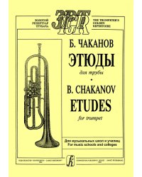 Этюды для трубы. Для ДМШ и музыкальных училищ печать на заказ, для заказа, пожалуйста, напишите нам: marketcompozitor.spb.ru